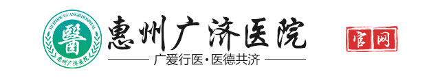 惠州广济医院